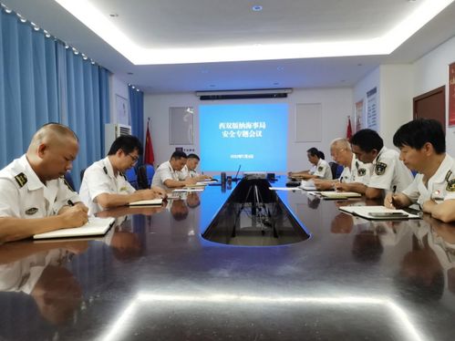 西雙版納海事局召開安全生產(chǎn)專題會議，強(qiáng)化船舶危險(xiǎn)物品管理與國際業(yè)務(wù)監(jiān)管
